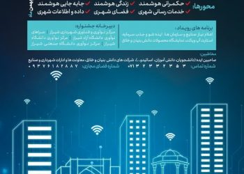 «رهش»جدیدترین خبر هوشمندسازی شهر شیراز 3 «رهش»جدیدترین خبر هوشمندسازی شهر شیراز