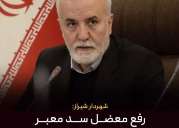 رفع معضلات سد معبر مشارکت همه متولیان را می طلبد