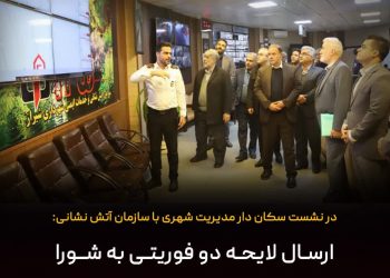 ارسال لایحه دو فوریتی به شورا برای تامین تجهیزات آتش نشانی