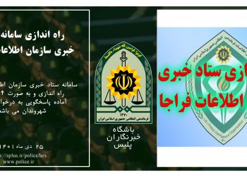 راه اندازی سامانه ستاد خبری فراجا 1 راه اندازی سامانه ستاد خبری فراجا