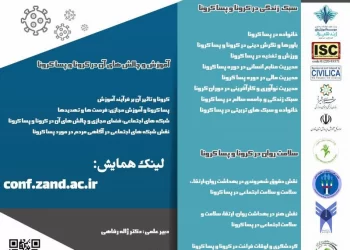 نخستین همایش ملی مطالعات علوم روانشناختی و رفتاری با محوریت سبک زندگی و سلامت روان در پسا کرونا 1 نخستین همایش ملی مطالعات علوم روانشناختی و رفتاری با محوریت سبک زندگی و سلامت روان در پسا کرونا