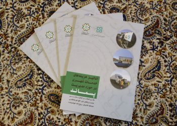 رونمایی از کتاب آنالیز هزینه های خدمات شهری در حوزه مدیریت پسماند