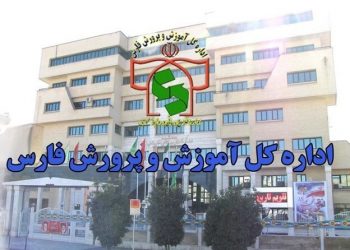 شروط استمرار مدیران آموزش و پرورش در فارس