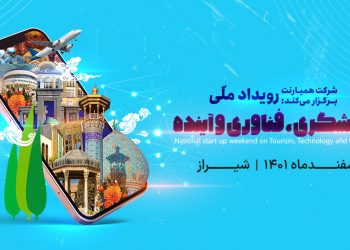 شیراز میزبان رویداد ملی استارتاپی «گردشگری و فناوری و آینده»
