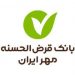 پرداخت 200 میلیون وام طرح عیدانه بانک قرض الحسنه مهر ایران