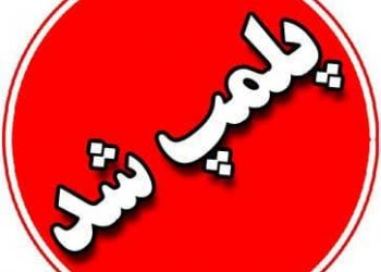 پلمپ به دلیل گران فروشی 2 پلمپ به دلیل گران فروشی