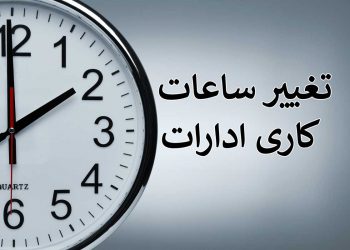 ساعات کاری ادارات در ماه رمضان شناور شد
