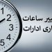 ساعات کاری ادارات در ماه رمضان شناور شد 12 ساعات کاری ادارات در ماه رمضان شناور شد