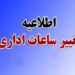 ادارات فارس از 16 خرداد ماه ساعت 6 آغاز به کار می کند 12 ساعت جدید فعالیت ادارات و مدارس فارس اعلام شد