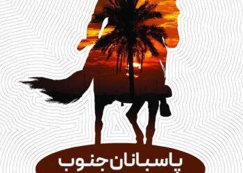 کتاب پاسبانان جنوب منتشر شد 10 کتاب پاسبانان جنوب منتشر شد