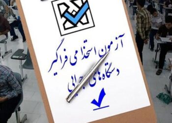 ثبت نام دهمین آزمون مشترک فراگیر دستگاه های اجرایی 2 ثبت نام دهمین آزمون مشترک فراگیر دستگاه های اجرایی