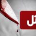 اختلاف خانوادگی منجر به قتل 3 نفر در شهر میمند فارس شد/قاتل در صحنه خودکشی کرد