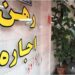 دلهره و نگرانی؛دستاورد مسئولان برای مستاجران