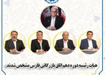 هیات رئیسه دوره دهم انتخابات اتاق بازرگانی فارس مشخص شد 5 هیات رئیسه دوره دهم انتخابات اتاق بازرگانی فارس مشخص شد