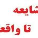 لغو عمل جراحی پیوند قرنیه یک بیمار در بیمارستان خلیلی شیراز، از شایعه تا واقعیت