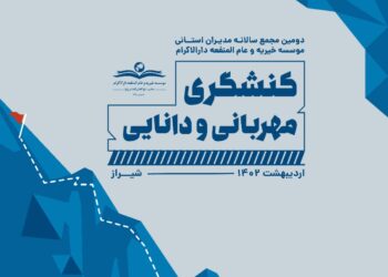 دومین مجمع سالانه مدیران استانی موسسه خیریه و عامالمنفعه دارالاکرام 1 دومین مجمع سالانه مدیران استانی موسسه خیریه و عامالمنفعه دارالاکرام