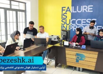 قابلیت گفتگوی پزشکان با کتاب های مرجع فراهم شد