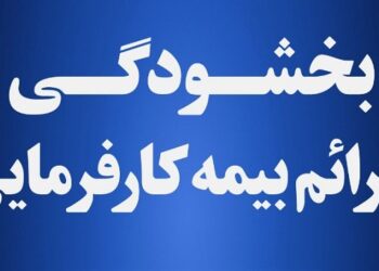 طرح بخشودگی جرائم بیمه ای کارفرمایان اعلام شد
