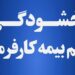 طرح بخشودگی جرائم بیمه ای کارفرمایان اعلام شد 14 طرح بخشودگی جرائم بیمه ای کارفرمایان اعلام شد