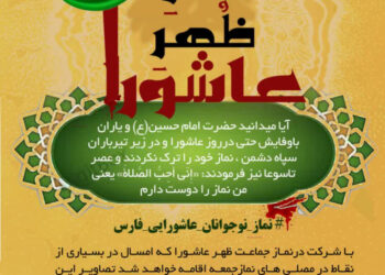 راه اندازی پویش نماز ظهر نوجوانان عاشورایی در فارس