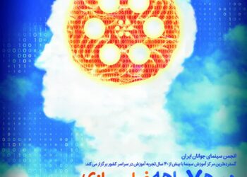 آغاز نام نویسی دوره‌ فیلم سازی هفت ماهه در انجمن سینمای جوانان شیراز