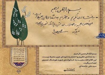 نخستین کنگره ملی شهدای محیط زیست 2 نخستین کنگره ملی شهدای محیط زیست