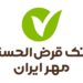 بانک قرض الحسنه مهر ایران حامی رفع مشکلات اقتصادی مردم 12 بانک قرض الحسنه مهر ایران حامی رفع مشکلات اقتصادی مردم