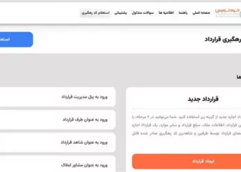 امکان تنظیم قرارداد بین موجر و مستاجر در سامانه خودنویس فراهم شد 4 امکان تنظیم قرارداد بین موجر و مستاجر در سامانه خودنویس فراهم شد