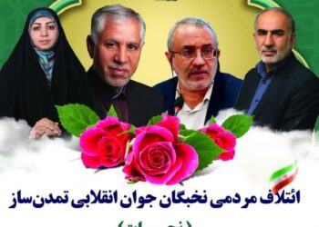 لیست نهایی ائتلاف مردمی نخبگان جوان انقلابی تمدن ساز ( نجات) اعلام شد 2 لیست نهایی ائتلاف مردمی نخبگان جوان انقلابی تمدن ساز ( نجات) اعلام شد