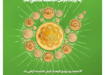 14 اسفند ماه روز ترویج فرهنگ قرض الحسنه 1 14 اسفند ماه روز ترویج فرهنگ قرض الحسنه