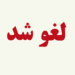 لغو آیین نکوداشت دانشجویان بینالملل دانشگاههای ایران در پی شهادت رئیس جمهوری ایران و هیئتهمراه 12 لغو آیین نکوداشت دانشجویان بینالملل دانشگاههای ایران در پی شهادت رئیس جمهوری ایران و هیئتهمراه