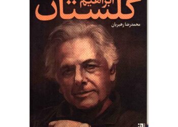 از آیینه تا خشت،روایتی تازه از ابراهیم گلستان 3 از آیینه تا خشت،روایتی تازه از ابراهیم گلستان