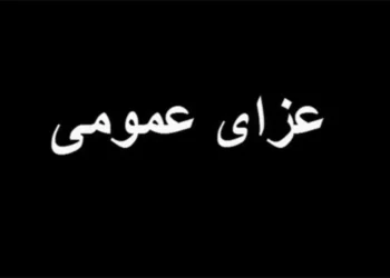 عزای عمومی تعطیلی نیست؛ امور کشور برقرار است