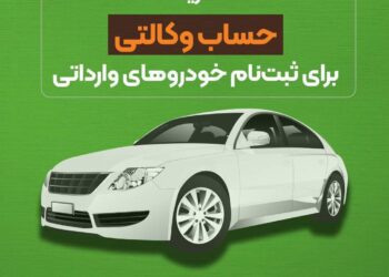 امکان  حساب وکالتی برای ثبت‌نام خودروهای وارداتی