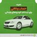 امکان  حساب وکالتی برای ثبت‌نام خودروهای وارداتی