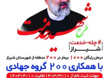 ارائه خدمات درمانی و داروی رایگان در طرح بزرگ شهید خدمت در شیراز 1 ارائه خدمات درمانی و داروی رایگان در طرح بزرگ شهید خدمت در شیراز
