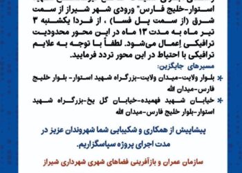 محدودیت ترافیکی در راستای اجرای عملیات «تقاطع غیرهمسطح شهید استوار-خلیج فارس» 2 محدودیت ترافیکی در راستای اجرای عملیات «تقاطع غیرهمسطح شهید استوار-خلیج فارس»