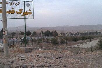 قصر قمشه زیر ذره بین محرومیت زدایی شورای اسلامی شهر و شهرداری شیراز 2 قصر قمشه زیر ذره بین محرومیت زدایی شورای اسلامی شهر و شهرداری شیراز