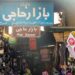 بازار حاجی شیراز مرمت می شود 12 بازار حاجی شیراز مرمت می شود