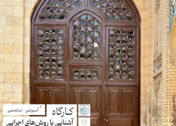 برگزاری پیش رویداد جشنواره بین المللی چند رسانه ای/کارگاه آشنایی با روش های اجرایی و مصالح نوین مرمت چوب در شیراز