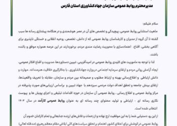 کسب عنوان برتر توسط روابط عمومی سازمان جهاد کشاورزی استان فارس 1 کسب عنوان برتر توسط روابط عمومی سازمان جهاد کشاورزی استان فارس