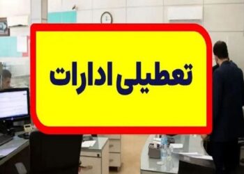 ادارات استان فارس فرداد چهارشنبه 17 مرداد ماه تعطیل شد 1 ادارات استان فارس فرداد چهارشنبه 17 مرداد ماه تعطیل شد