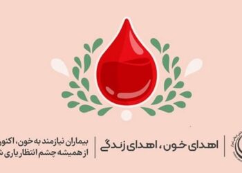 کاهش ذخایر خون و فرآورده های خونی در استان 1 کاهش ذخایر خون و فرآورده های خونی در استان