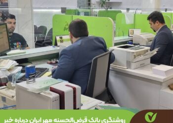روشنگری بانک قرضالحسنه مهر ایران درباره خبر پرداخت وام میلیاردی به کارکنان بانک ها 2 روشنگری بانک قرضالحسنه مهر ایران درباره خبر پرداخت وام میلیاردی به کارکنان بانک ها