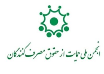 برگزاری چهارمین دوره انتخابات انجمن حمایت از حقوق مصرف کنندگان در فارس 1 برگزاری چهارمین دوره انتخابات انجمن حمایت از حقوق مصرف کنندگان در فارس