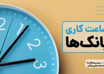 ساعات کاری جدید بانکها اعلام شد 1 ساعات کاری جدید بانکها اعلام شد