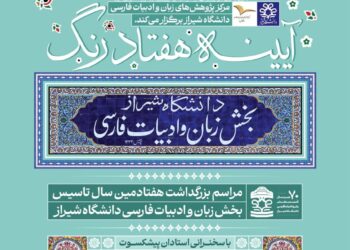 آیین بزرگداشت هفتادمین سال تأسیس بخش زبان و ادبیات فارسی دانشگاه شیراز برگزار خواهد شد 5 آیین بزرگداشت هفتادمین سال تأسیس بخش زبان و ادبیات فارسی دانشگاه شیراز برگزار خواهد شد