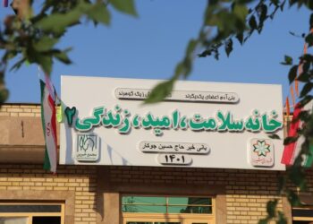 محقق شدن نیت خیر با احداث خانه سلامت امید و زندگی 1 محقق شدن نیت خیر با احداث خانه سلامت امید و زندگی