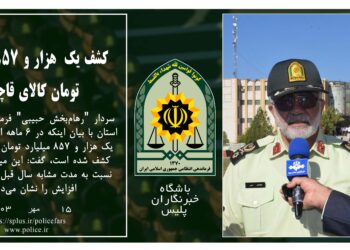 کشف يک هزار و 857 ميليارد تومان کالاي قاچاق