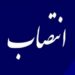 معاون درمان دانشگاه علوم پزشکی شیراز منصوب شد 18 باحکم استاندار فارس:سرپرست معاونت سیاسی،امنیتی و اجتماعی استانداری فارس منصوب شد
